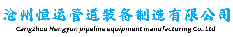 新聞中心-保溫鋼管-架空保溫鋼管-預(yù)制直埋保溫鋼管-鋼套鋼蒸汽保溫鋼管-滄州恒運管道裝備制造有限公司